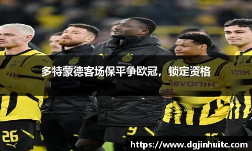 多特蒙德客场保平争欧冠，锁定资格