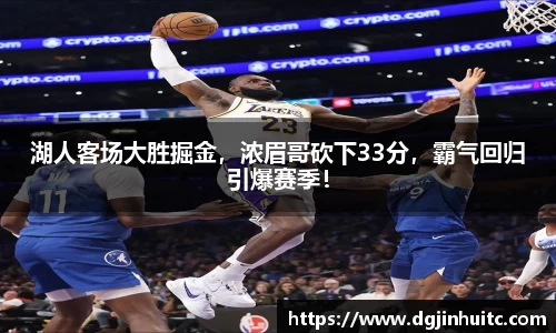 湖人客场大胜掘金，浓眉哥砍下33分，霸气回归引爆赛季！