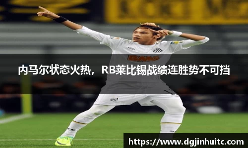 内马尔状态火热，RB莱比锡战绩连胜势不可挡