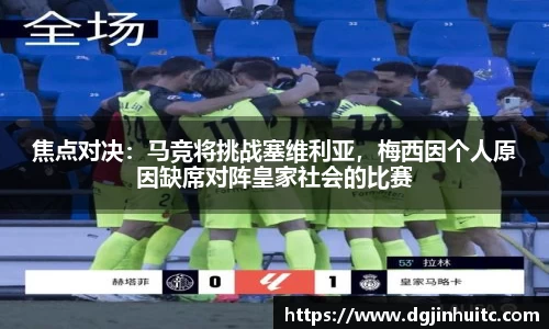 焦点对决：马竞将挑战塞维利亚，梅西因个人原因缺席对阵皇家社会的比赛
