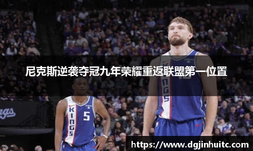 尼克斯逆袭夺冠九年荣耀重返联盟第一位置