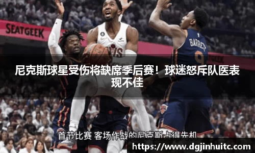 尼克斯球星受伤将缺席季后赛！球迷怒斥队医表现不佳