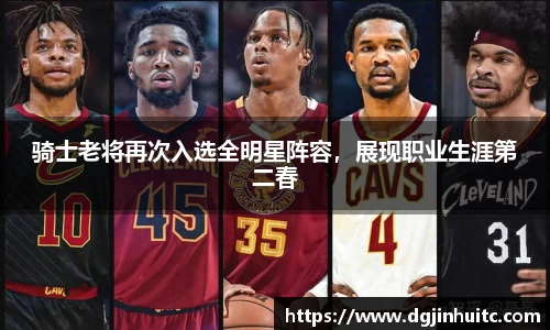 骑士老将再次入选全明星阵容，展现职业生涯第二春