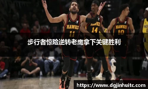 步行者惊险逆转老鹰拿下关键胜利
