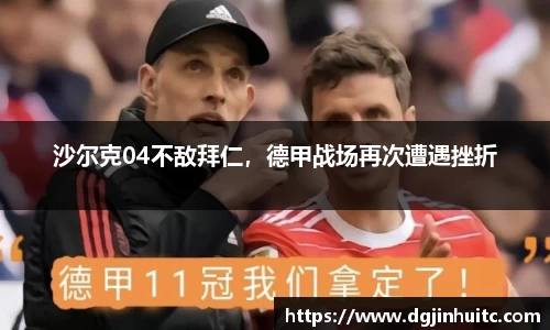 沙尔克04不敌拜仁，德甲战场再次遭遇挫折