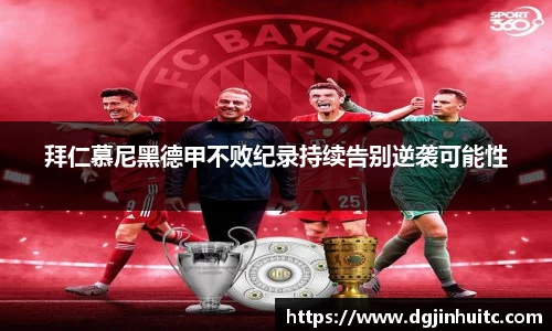 拜仁慕尼黑德甲不败纪录持续告别逆袭可能性
