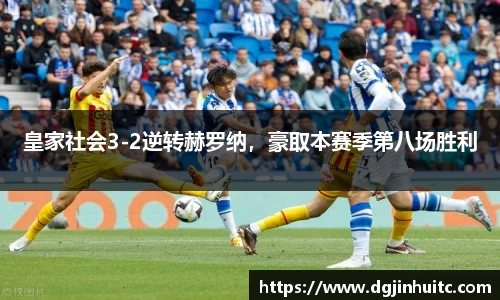 皇家社会3-2逆转赫罗纳，豪取本赛季第八场胜利