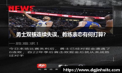 勇士双核连续失误，教练表态有何打算？