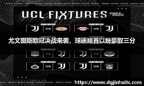 尤文图斯欧冠决战来袭，球迷翘首以盼豪取三分