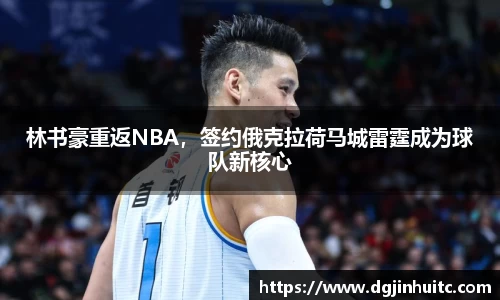 林书豪重返NBA，签约俄克拉荷马城雷霆成为球队新核心
