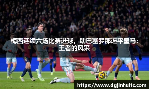 梅西连续六场比赛进球，助巴塞罗那逼平皇马：王者的风采