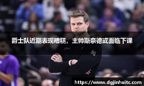 爵士队近期表现糟糕，主帅斯奈德或面临下课