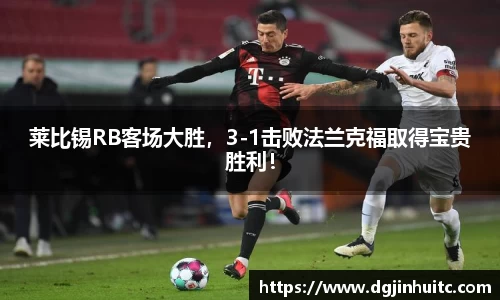莱比锡RB客场大胜，3-1击败法兰克福取得宝贵胜利！