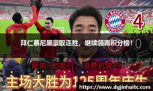 拜仁慕尼黑豪取连胜，继续领跑积分榜！
