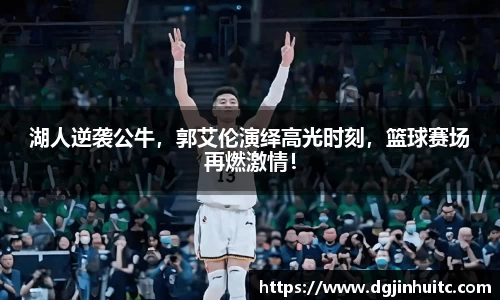 湖人逆袭公牛，郭艾伦演绎高光时刻，篮球赛场再燃激情！