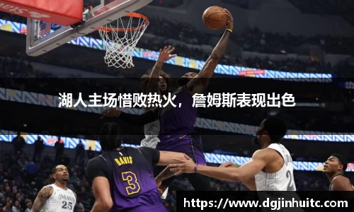 湖人主场惜败热火，詹姆斯表现出色