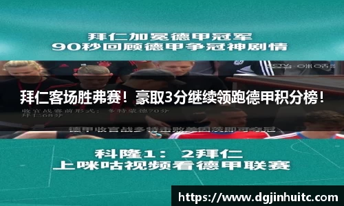 拜仁客场胜弗赛！豪取3分继续领跑德甲积分榜！