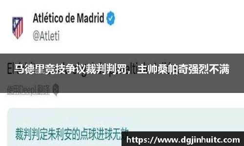 马德里竞技争议裁判判罚，主帅桑帕奇强烈不满