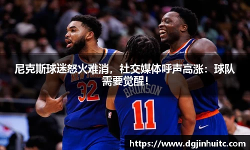 尼克斯球迷怒火难消，社交媒体呼声高涨：球队需要觉醒！