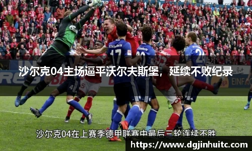 沙尔克04主场逼平沃尔夫斯堡，延续不败纪录