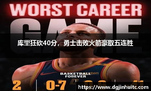 库里狂砍40分，勇士击败火箭豪取五连胜