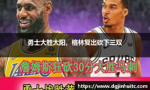 勇士大胜太阳，格林复出砍下三双