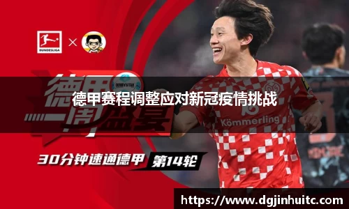 德甲赛程调整应对新冠疫情挑战