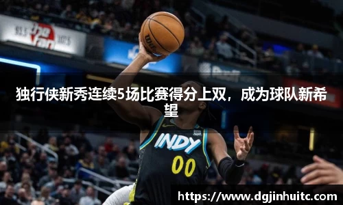 独行侠新秀连续5场比赛得分上双，成为球队新希望