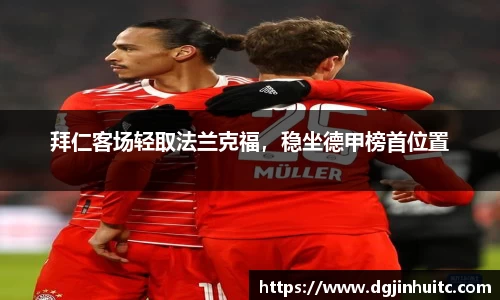 拜仁客场轻取法兰克福，稳坐德甲榜首位置