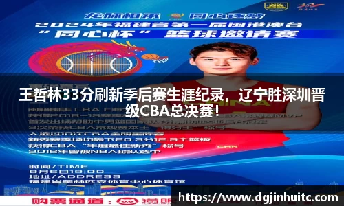 王哲林33分刷新季后赛生涯纪录，辽宁胜深圳晋级CBA总决赛！
