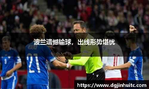 波兰遗憾输球,出线形势堪忧