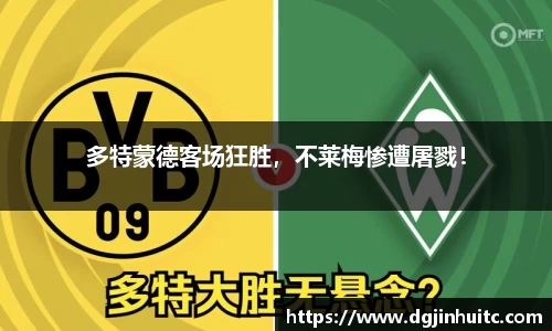 多特蒙德客场狂胜，不莱梅惨遭屠戮！