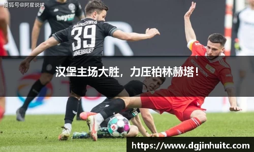 汉堡主场大胜，力压柏林赫塔！