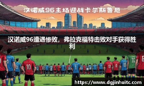 汉诺威96遭遇惨败，弗拉克福特击败对手获得胜利