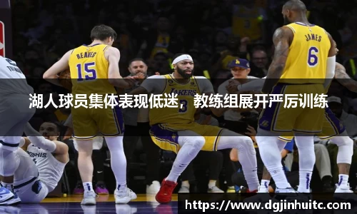湖人球员集体表现低迷，教练组展开严厉训练