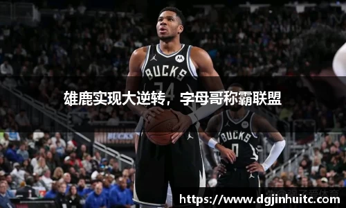 雄鹿实现大逆转，字母哥称霸联盟