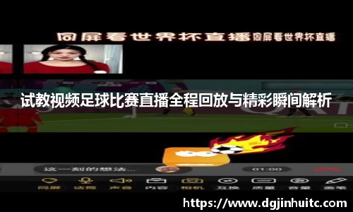 试教视频足球比赛直播全程回放与精彩瞬间解析