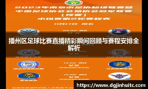 播州区足球比赛直播精彩瞬间回顾与赛程安排全解析