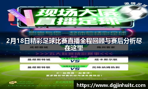 2月18日精彩足球比赛直播全程回顾与赛后分析尽在这里
