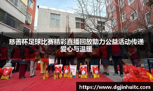 慈善杯足球比赛精彩直播回放助力公益活动传递爱心与温暖