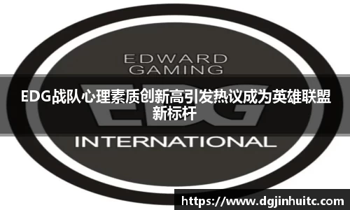 EDG战队心理素质创新高引发热议成为英雄联盟新标杆