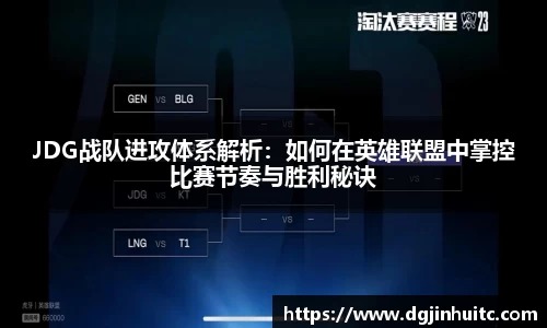 JDG战队进攻体系解析：如何在英雄联盟中掌控比赛节奏与胜利秘诀