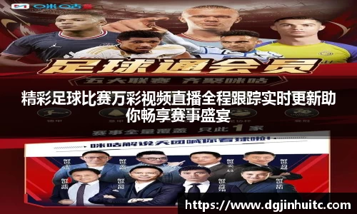 精彩足球比赛万彩视频直播全程跟踪实时更新助你畅享赛事盛宴