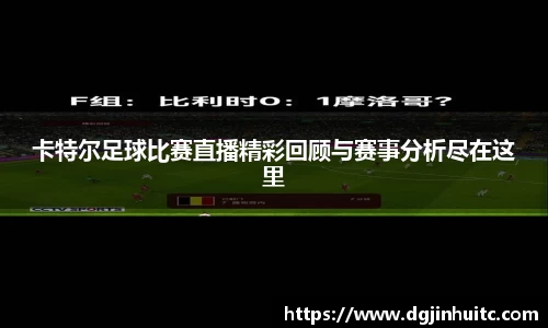 卡特尔足球比赛直播精彩回顾与赛事分析尽在这里