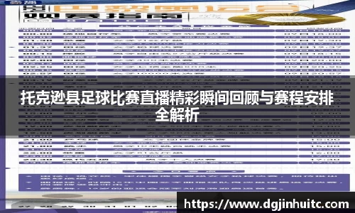 托克逊县足球比赛直播精彩瞬间回顾与赛程安排全解析
