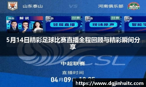 5月14日精彩足球比赛直播全程回顾与精彩瞬间分享