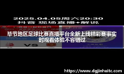 毕节地区足球比赛直播平台全新上线精彩赛事实时观看体验不容错过