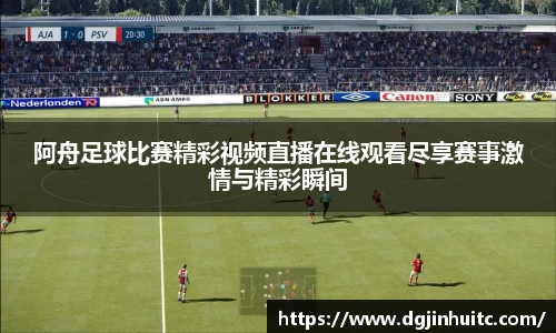 阿舟足球比赛精彩视频直播在线观看尽享赛事激情与精彩瞬间