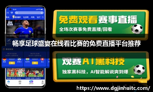畅享足球盛宴在线看比赛的免费直播平台推荐