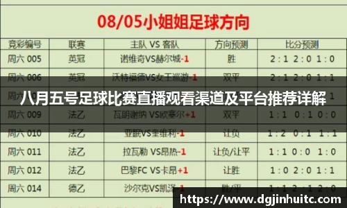 八月五号足球比赛直播观看渠道及平台推荐详解